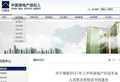 中国房地产经纪人网发布2021上半年职业资格证书领取通告