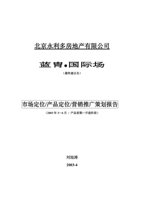 某房地产公司前期营销策划报告实例