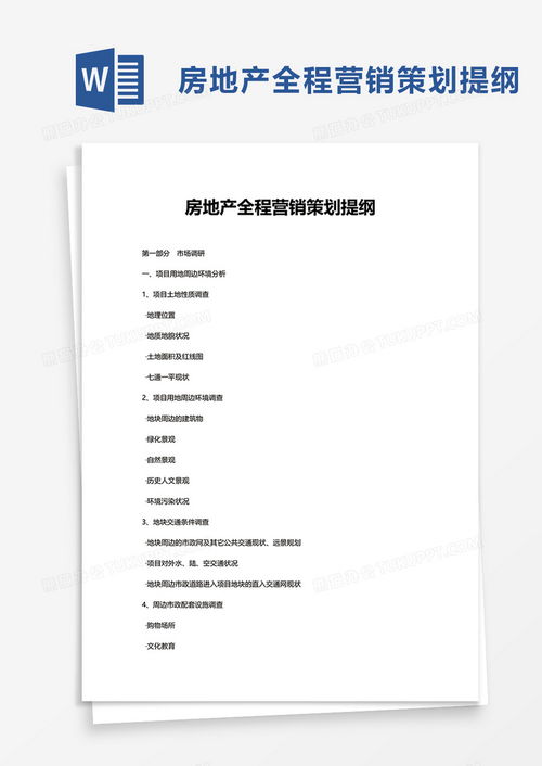 简洁房地产全程营销策划提纲word模板下载 营销策划 熊猫办公