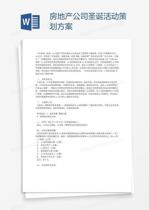 房地产公司圣诞活动策划方案word模板下载 房地产