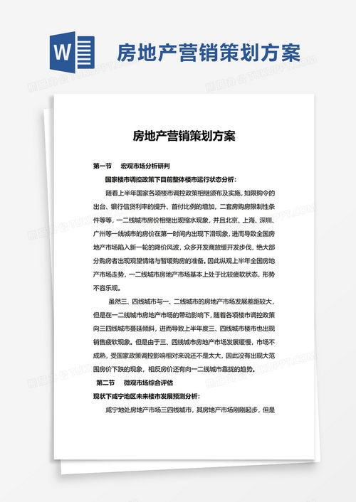 简洁房地产营销策划方案word模板下载 营销策划 熊猫办公